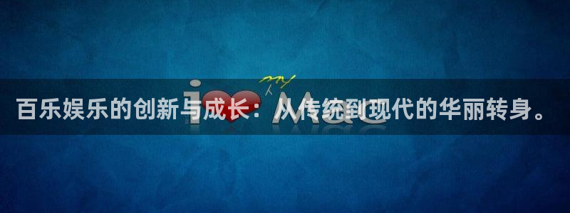 太阳成集团tyc9728：百乐娱乐的创新与成长：从传统到现代的华丽转身。