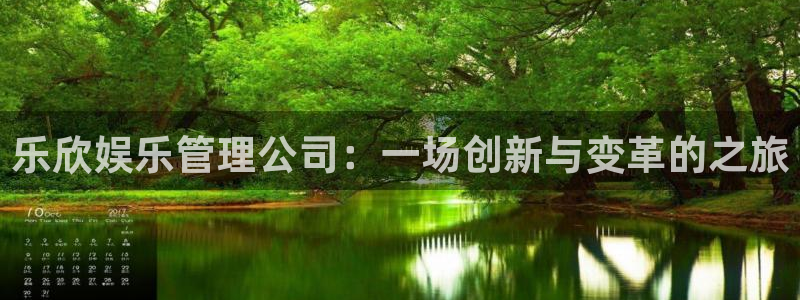 太阳成集团tyc9728：乐欣娱乐管理公司：一场创新与变革的之旅